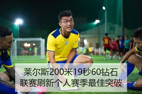 莱尔斯200米19秒60钻石联赛刷新个人赛季最佳突破