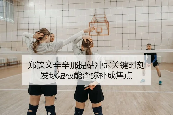 zheng-qin-wen-xin-xin-na-ti-zhan-chong-guan-guan-jian-shi-ke-fa-qiu-duan-ban-neng-fou-mi-bu-cheng-jiao-dian-2-772.jpg